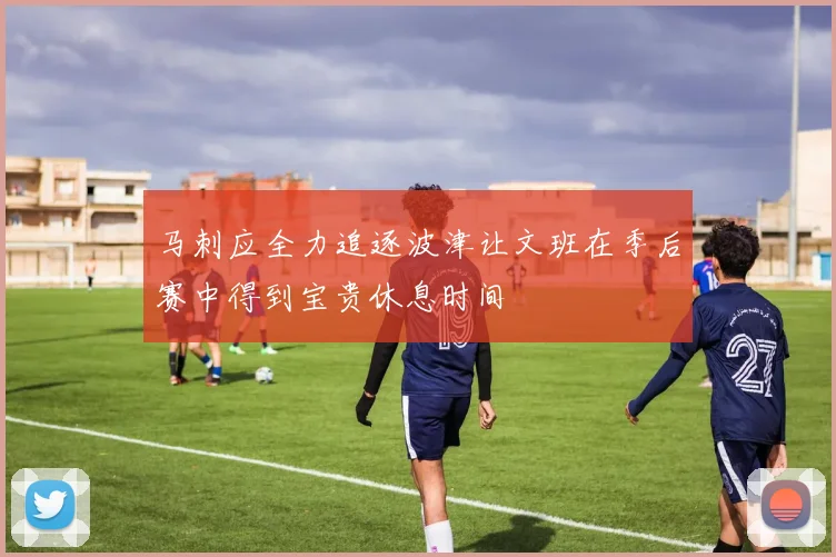 马刺应全力追逐波津让文班在季后赛中得到宝贵休息时间