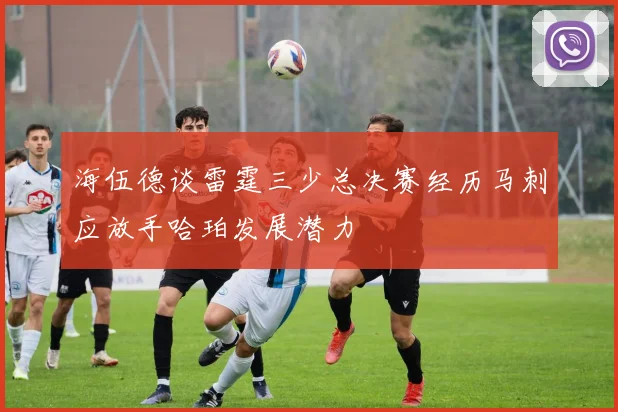 海伍德谈雷霆三少总决赛经历马刺应放手哈珀发展潜力